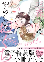 三森さんのやらしいおくち after story【単行本版／電子特装版小冊子付き】４