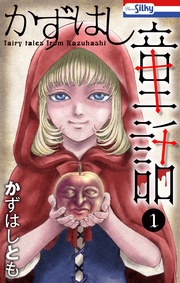 【おまけ描き下ろし付き】　1巻