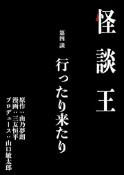 第四談「行ったり来たり」