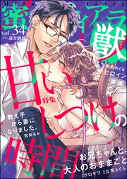 甘いしつけの時間　Vol.34