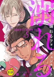 溺れるフォーチュンナイト5【R18版】