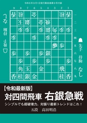 【令和最新版】対四間飛車右銀急戦　高田明浩五段（将棋世界2024年9月号付録）