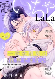 いちゃLaLa Vol.21
