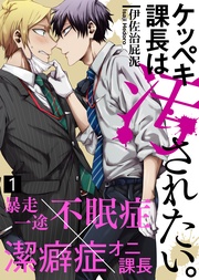 【特典付き合本】ケッペキ課長は汚されたい。(1)