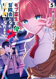 （ノヴァコミックス）５