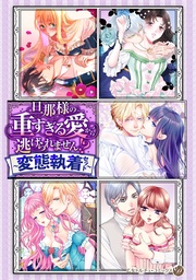 ~変態執着セット~