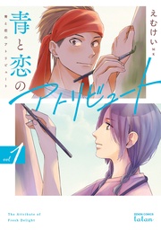 1巻【特典イラスト付き】