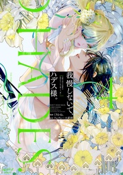 我慢しないで、ハデス様。 ～冷酷な冥王の純愛は底知れないほど深くて、重い～【単行本版・電子限定かきおろし付】 4