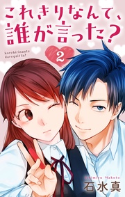 【おまけ描き下ろし付き】　2巻