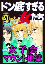 女子会マウント地獄　Vol.20