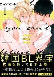 たとえ信じられなくても 1【単行本版（複製サイン入りイラストシート付）】