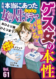 非常時でバレる！ ゲス女の本性　Vol.61