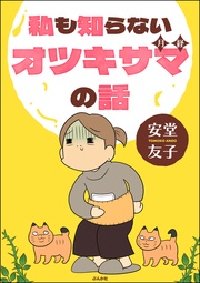 【かきおろし漫画付】