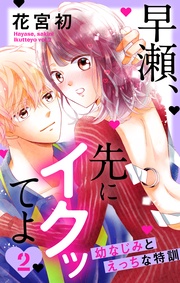 【おまけ描き下ろし付き】　2巻