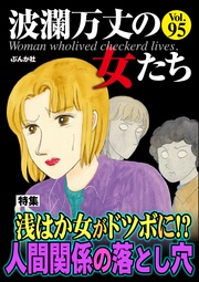 浅はか女がドツボに！？ 人間関係の落とし穴　Vol.95