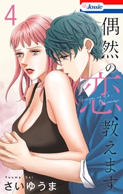 【おまけ描き下ろし付き】　4巻