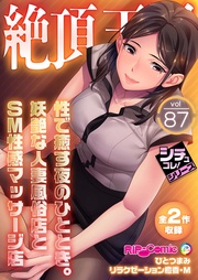 vol87 ～性で癒す夜のひととき。妖艶な人妻風俗店とＳＭ性感マッサージ店～【シチュコレ！シリーズ】