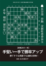 手堅い一手で勝率アップ(将棋世界2020年10月号付録)