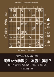 実戦から学ぼう　本筋！筋悪？（将棋世界2022年4月号付録）