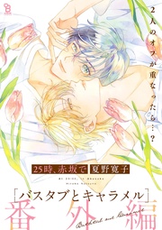 バスタブとキャラメル