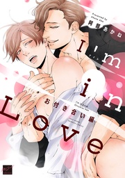 I’m in Love お付き合い編 【電子限定特典付き】
