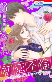 【おまけ描き下ろし付き】 3巻