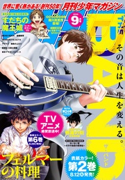 2025年9月号 [2025年8月6日発売]