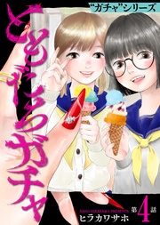 ともだちガチャ（4）