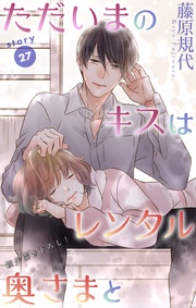 Love Silky ただいまのキスはレンタル奥さまと story27