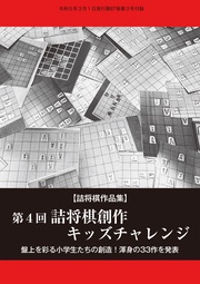 第４回詰将棋創作キッズチャレンジ（将棋世界2023年3月号付録）