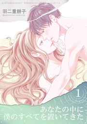あなたの中に僕のすべてを置いてきた(単話版1)