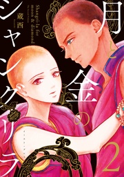 ２【電子限定特典付き】