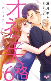 【電子限定おまけ付き】６～ハジメテすべてを求め合う午後６時～