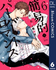 6【電子限定描き下ろし付き】