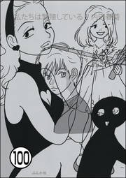 【第100話】