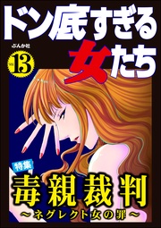 毒親裁判 ～ネグレクト女の罪～　Vol.13