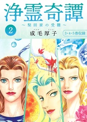 浄霊奇譚 【梨田家の受難】2 合本版