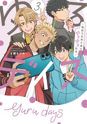 ゆるデイズ 3 ~異能力系男子達のゆるゆる生活~【電子限定特典付き】