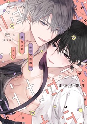 限定版【小冊子＆電子限定描き下ろし漫画付き】