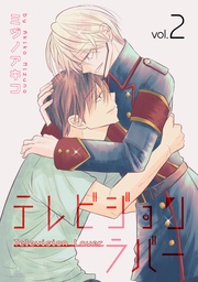 【おまけ描き下ろし付き】 2巻