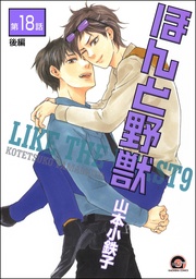 【第18話 後編】