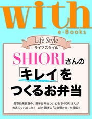 (ウィズイーブックス) ＳＨＩＯＲＩさんの「キレイ」をつくるお弁当