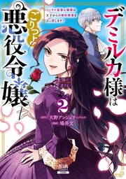 2巻【特典イラスト付き】