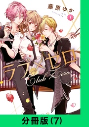 ラブ×ゼロ【分冊版(7)】