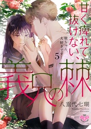 【電子限定おまけ付き】～駿ちゃん、大好きです…～5