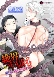 4　絶界の檻と淫魔の罠