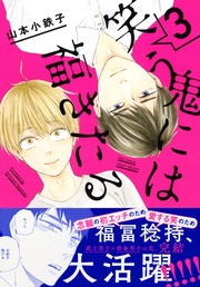 3 【電子限定おまけマンガ4P付】