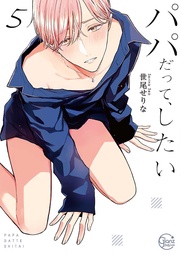 パパだって、したい５【単行本版特典ペーパー付き】