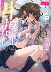 片想い～一途な女子校生と流され大学生～第4話【修正版】