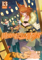 13巻